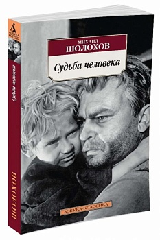 Судьба человека(мягк/обл.) - купить в магазине Кассандра, фото, 9785389094727, 