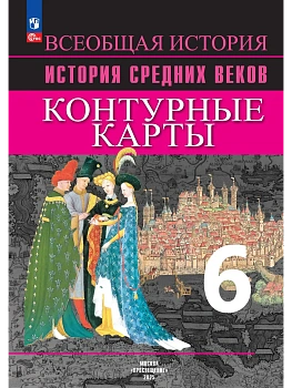 Контурные карты 6кл.История средних веков.Новый ФПУ.2024 - купить в магазине Кассандра, фото, , 