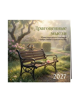 Календарь 2027. Драгоценные мысли. Известные цитаты классиков о добре, любви и красоте жизни — фото, ISBN 9785042398568