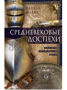 Средневековые доспехи. Мастера оружейного дела - купить в магазине Кассандра, фото, 9785952466104, 