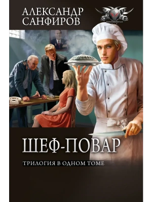 Шеф-повар (сборник)- купить в магазине Кассандра, фото, 9785171821241, 