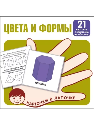 Карточки в лапочке.Цвета и формы. 21 карточка с заданием на обороте — фото, ISBN 9785994930090