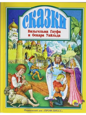 Л.С. СКАЗКИ В. ГАУФА И О. УАЙЛЬДА- купить в магазине Кассандра, фото, 9785378286546, 
