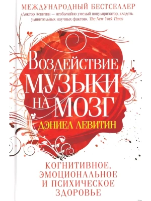 Воздействие музыки на мозг. Когнитивное, эмоциональное и психическое здоровье- купить в магазине Кассандра, фото, 9785952465602, 