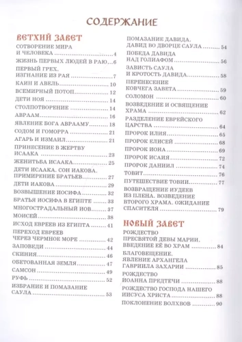 Библия для детей. Ветхий и Новый Завет- купить в магазине Кассандра, фото, 9785041109370, 