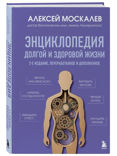 Энциклопедия долгой и здоровой жизни. 2-е издание- купить в магазине Кассандра, фото, 9785042162213, 