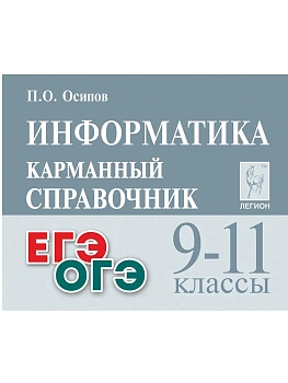 Легион.Информатика и ИКТ 9-11кл.Карманный справочник. — фото, ISBN 9785996614769