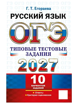 ОГЭ 2027. ТТЗ. 10 ВАРИАНТОВ. РУССКИЙ ЯЗЫК. ТИПОВЫЕ ТЕСТОВЫЕ ЗАДАНИЯ — фото, ISBN 9785377230397