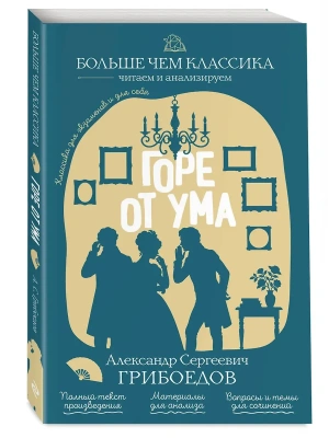 Горе от ума- купить в магазине Кассандра, фото, 9785042441059, 