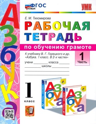 Азбука 1кл.Горецкий.Раб.тетр.по обучению грамоте.ч.1 ФГОС новый.2023 Школа России- купить в магазине Кассандра, фото, , 
