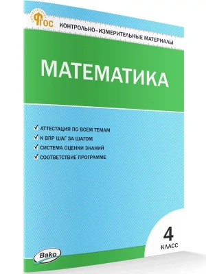 Вако.КИМ.Математика 4кл.2025- купить в магазине Кассандра, фото, 9785408070640, 