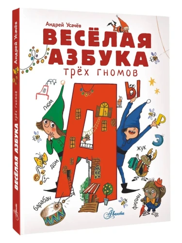 Весёлая азбука трёх гномов- купить в магазине Кассандра, фото, 9785171622817, 