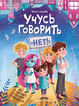 Учусь говорить "нет"! Все о личных и чужих границах — фото, ISBN 9785222453698