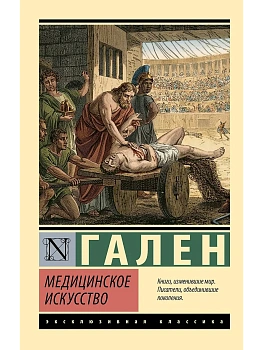 Медицинское искусство — фото, ISBN 9785171881832