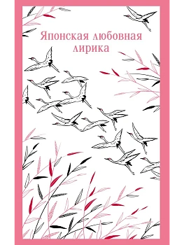 Японская любовная лирика - купить в магазине Кассандра, фото, 9785042215957, 