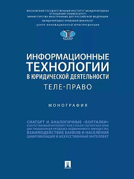Информационные технологии в юридической деятельности: теле-право. Монография. — фото, ISBN 9785392408030