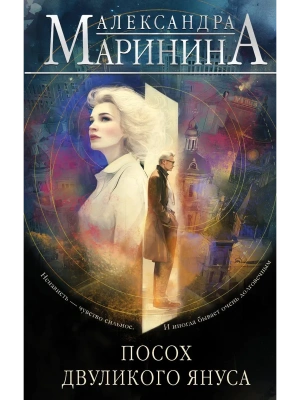 Посох двуликого Януса- купить в магазине Кассандра, фото, 9785042020285, 