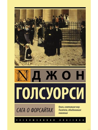 Сага о Форсайтах (2 тома в одной книге)- купить в магазине Кассандра, фото, 9785171233419, 