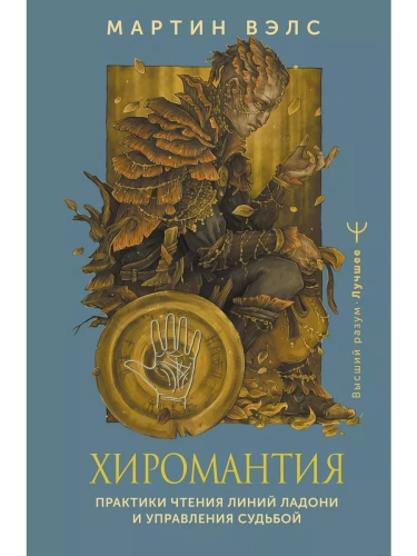 Хиромантия. Практики чтения линий ладони и управления судьбой- купить в магазине Кассандра, фото, 9785171617356, 