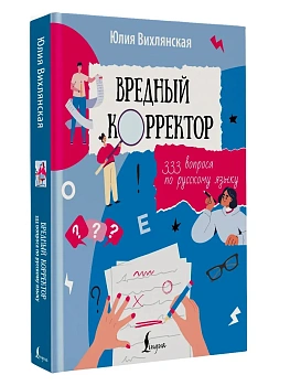 Вредный корректор. 333 вопроса по русскому языку - купить в магазине Кассандра, фото, 9785171641870, 