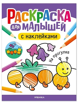 Раскраска для малышей с наклейками. На прогулке - купить в магазине Кассандра, фото, 9785431545771, 