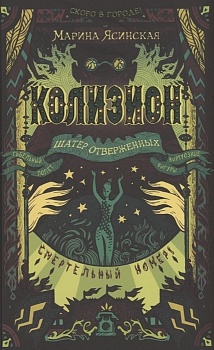 Колизион.2. Шатер отверженных — фото, ISBN 9785353100034