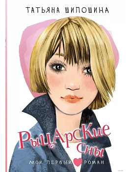 Рыцарские сны — фото, ISBN 9785171646899