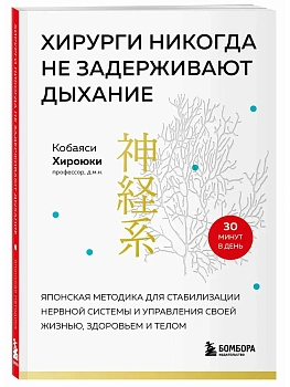 Хирурги никогда не задерживают дыхание. Японская методика для стабилизации нервной системы и управления своей жизнью, здоровьем и телом — фото, ISBN 9785041958619