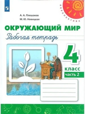 ПШ.Окружающий мир 4кл.Плешаков.Рабочая тетрадь.2023-2024. ч.2.ФГОС- купить в магазине Кассандра, фото, 9785091131178, 
