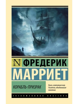 Корабль-призрак- купить в магазине Кассандра, фото, 9785171761141, 