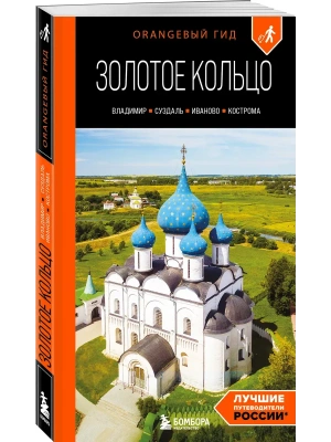 Золотое кольцо 2. Владимир, Суздаль, Иваново, Кострома: путеводитель- купить в магазине Кассандра, фото, 9785041889876, 