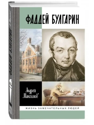 Фаддей Булгарин- купить в магазине Кассандра, фото, , 