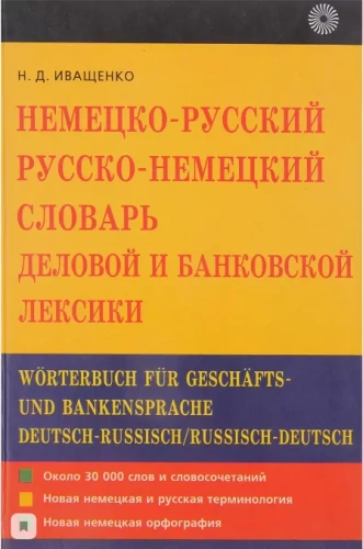 Немецко-русский и русско-немецкий словарь деловой и банковской лексики- купить в магазине Кассандра, фото, 9785957601388, 