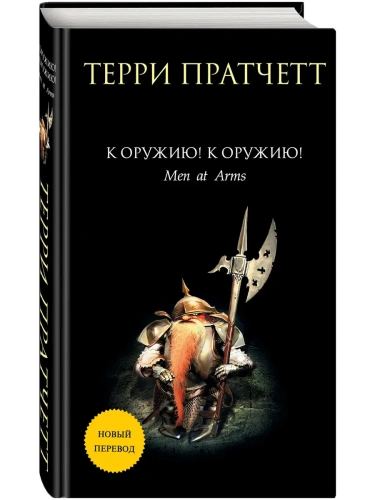 К оружию! К оружию! (Плоский мир: Городская Стража #2)- купить в магазине Кассандра, фото, 9785041174965, 