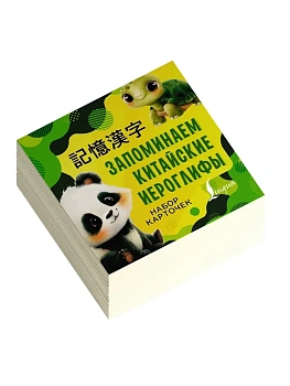Запоминаем китайские иероглифы. Набор карточек — фото, ISBN 9785171618773