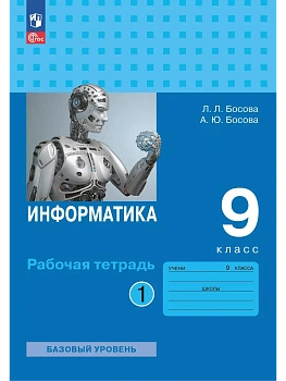 Информатика: рабочая тетрадь для 9 класса: в 2 ч . Часть 1 - купить в магазине Кассандра, фото, , 