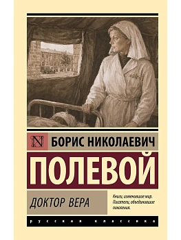 Доктор Вера — фото, ISBN 9785171882365