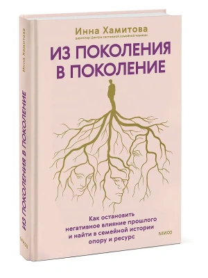 Из поколения в поколение. Как остановить негативное влияние прошлого и найти в семейной истории опору и ресурс- купить в магазине Кассандра, фото, 9785002504558, 