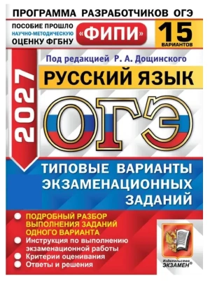 ОГЭ.Русский язык-2027.15 вариантов.ФИПИ.Типовые варианты экзаменационных заданий — фото, ISBN 9785377230519