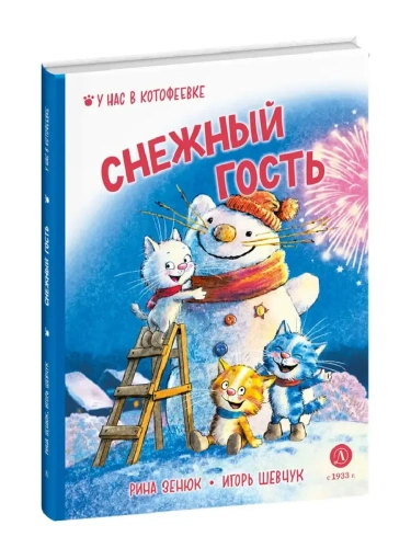 Снежный гость- купить в магазине Кассандра, фото, 9785080073908, 