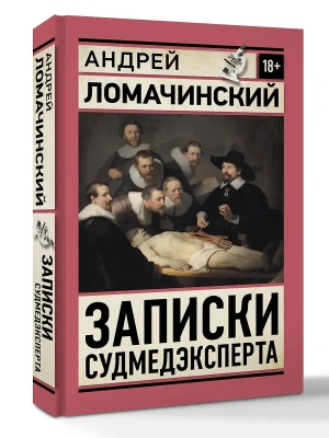 Записки судмедэксперта- купить в магазине Кассандра, фото, 9785171839970, 