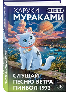 Слушай песню ветра. Пинбол 1973 (закладка с Котом внутри) — фото, ISBN 9785042484056