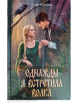 Однажды я встретила волка — фото, ISBN 9785222468135
