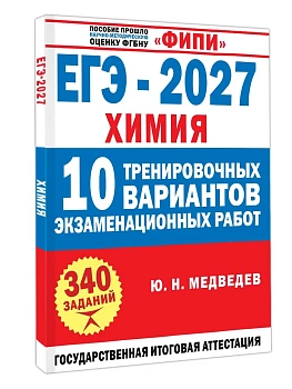 ЕГЭ.Химия-2027.10 тренировочных вариантов экзаменационных работ — фото, ISBN 9785171908263