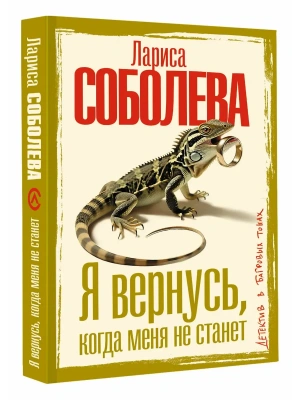 Я вернусь, когда меня не станет- купить в магазине Кассандра, фото, 9785171856519, 
