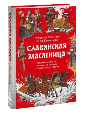Славянская масленица. Соление молодых, катание на прялках и балаганы под горами- купить в магазине Кассандра, фото, 9785002506408, 