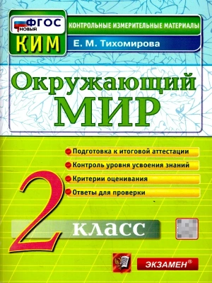КИМн. Итоговая аттестация.2 кл.Окружающий мир.ФГОС НОВЫЙ.2026- купить в магазине Кассандра, фото, 9785377217954, 