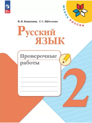 Русский язык. Проверочные работы. 2 класс- купить в магазине Кассандра, фото, 9785091199376, 