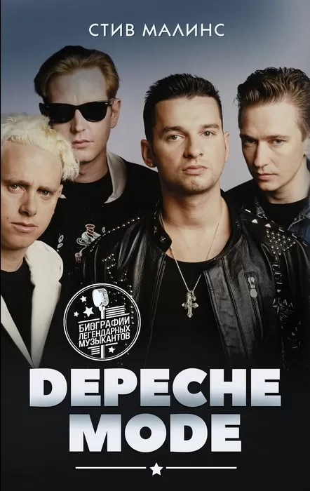 Depeche Mode - купить в магазине Кассандра, фото, 9785171329020, 