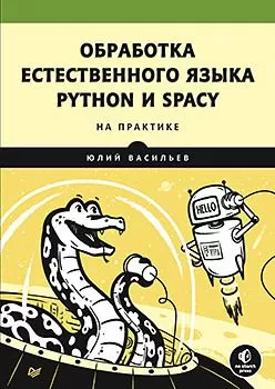 Обработка естественного языка. Python и spaCy на практике - купить в магазине Кассандра, фото, 9785446115068, 